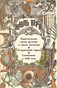 Плавающий город - Верн Жюль Габриэль