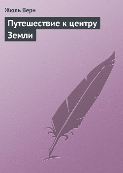 Путешествие к центру Земли - Верн Жюль Габриэль
