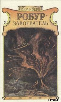 Робур-завоеватель - Верн Жюль Габриэль