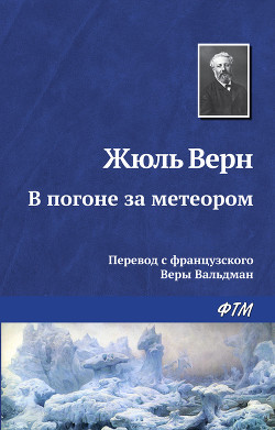 В погоне за метеором - Верн Жюль Габриэль
