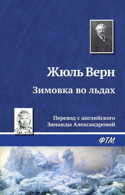Зимовка во льдах - Верн Жюль Габриэль