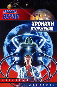 Хроники Вторжения - Веров Ярослав