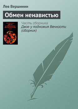 Обмен ненавистью - Вершинин Лев Рэмович