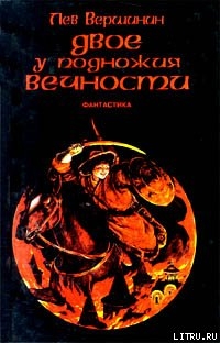От героев былых времен... - Вершинин Лев Рэмович