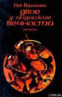 Слово Прямого Огня - Вершинин Лев Рэмович