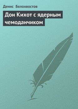 Читать книгу Дон Кихот с ядерным чемоданчиком