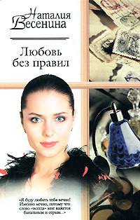 Читать книгу Любовь без правил, автор Весенина Наталия Любовь без правил - Весенина Наталия
