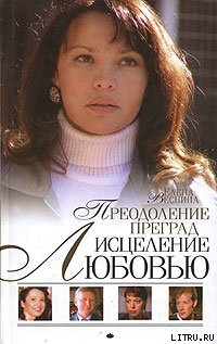 Преодоление преград - Веснина Елена