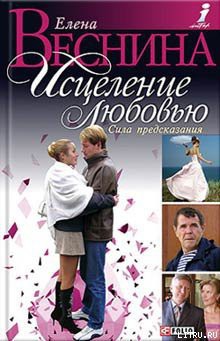 Читать книгу Сила предсказания, автор Веснина Елена Сила предсказания - Веснина Елена