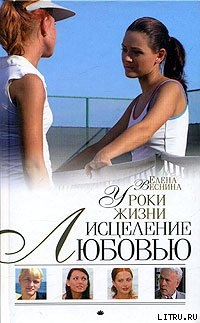 Уроки жизни - Веснина Елена