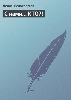 Читать книгу С нами... КТО?!