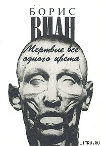 Мертвые все одного цвета - Виан Борис
