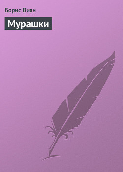 Мурашки - Виан Борис