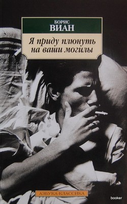 Я приду плюнуть на ваши могилы - Виан Борис