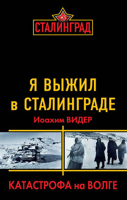 Читать книгу Катастрофа на Волге, автор Видер Иоахим Катастрофа на Волге - Видер Иоахим
