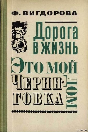 Это мой дом - Вигдорова Фрида Абрамовна