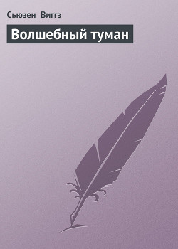 Волшебный туман - Виггз Сьюзен