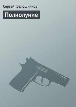 Полнолуние - Белошников Сергей