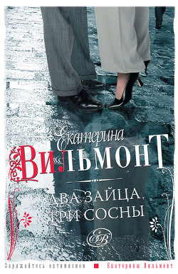 Два зайца, три сосны - Вильмонт Екатерина Николаевна