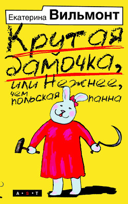 Крутая дамочка или Нежнее чем польская панна - Вильмонт Екатерина Николаевна