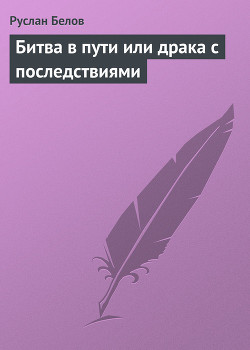 Битва в пути или драка с последствиями - Белов Руслан