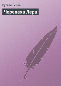 Читать книгу Черепаха Лера