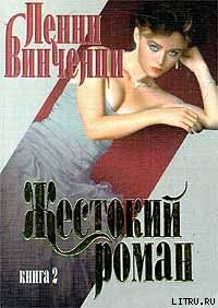 Жестокий роман. Книга 2 - Винченци Пенни
