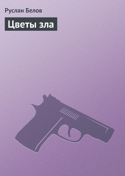 Цветы зла - Белов Руслан