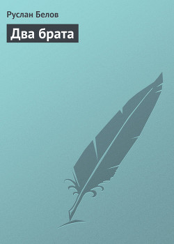 Читать книгу Два брата