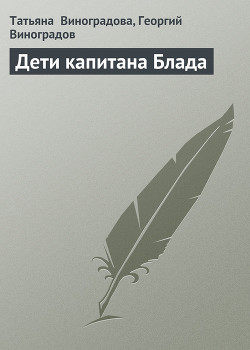 Читать книгу Дети капитана Блада, автор Виноградова Татьяна Дети капитана Блада - Виноградова Татьяна