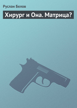 Хирург и Она. Матрица? - Белов Руслан