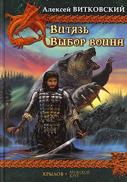 Выбор воина - Витковский Алексей