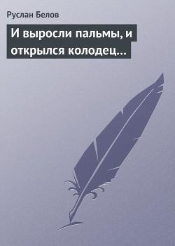 Читать книгу И выросли пальмы, и открылся колодец...
