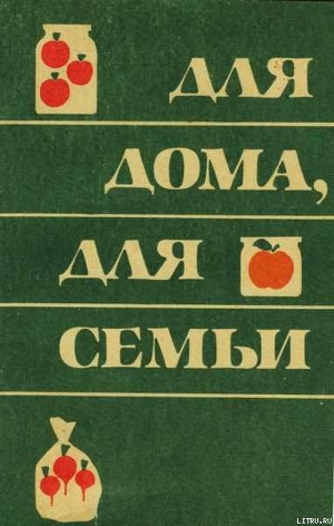 Для дома для семьи - Владимирский Борис Евсеевич