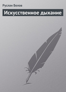 Искусственное дыхание - Белов Руслан