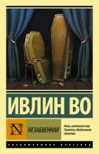 Незабвенная - Во Ивлин