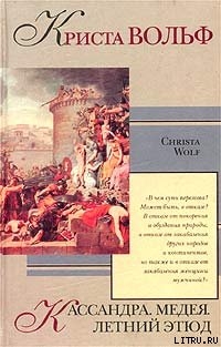 Медея - Вольф Криста