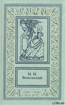 Тайна герцога - Волконский Михаил Николаевич