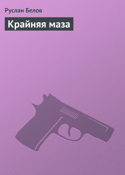 Крайняя маза - Белов Руслан