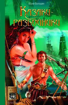 Казаки-разбойники - Волошин Юрий
