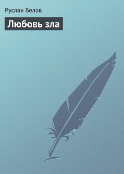 Любовь зла - Белов Руслан