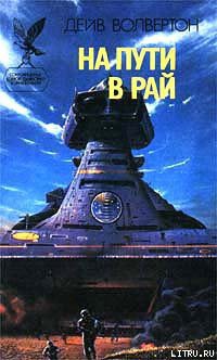 На пути в рай - Волвертон Дэйв