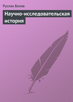 Научно-исследовательская история - Белов Руслан