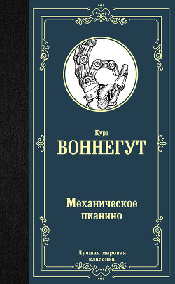 Механическое пианино - Воннегут-мл Курт