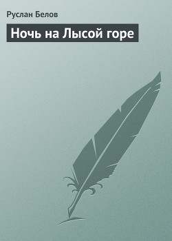 Ночь на Лысой горе - Белов Руслан