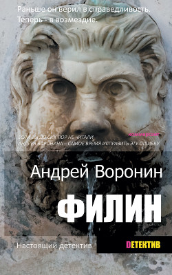 Филин - Воронин Андрей Николаевич