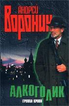 Группа крови - Воронин Андрей Николаевич