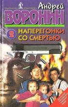 Между жизнью и смертью - Воронин Андрей Николаевич