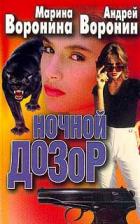 Ночной дозор - Воронина Марина