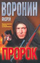 Пророк - Воронин Андрей Николаевич